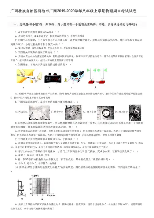 广西壮族自治区河池市广西2019-2020学年八年级上学期物理期末考试试卷及参考答案