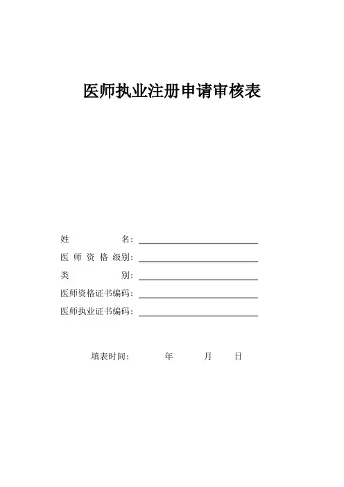 执业医师注册变更表格及说明
