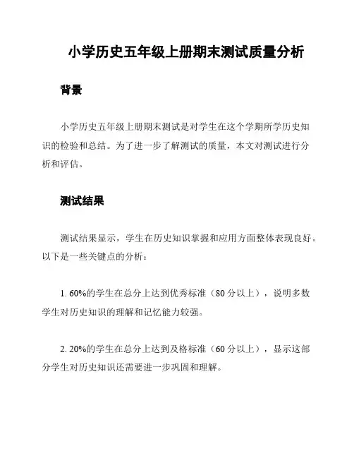 小学历史五年级上册期末测试质量分析