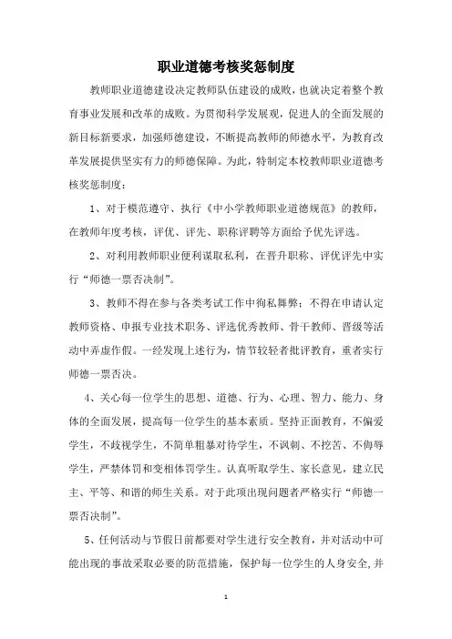职业道德考核奖惩制度