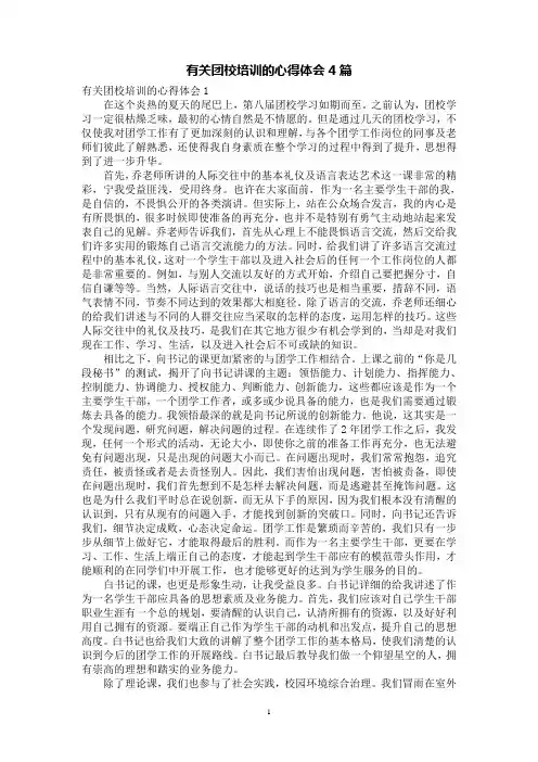有关团校培训的心得体会4篇