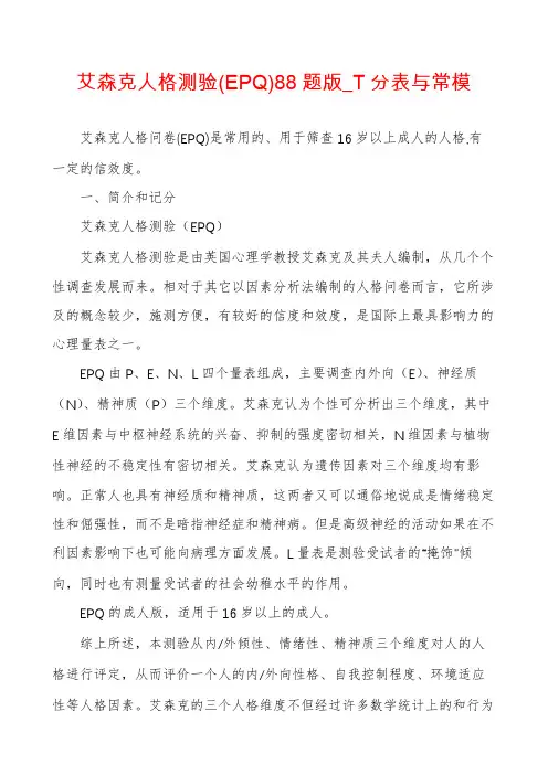 艾森克人格测验(EPQ)88题版_T分表与常模