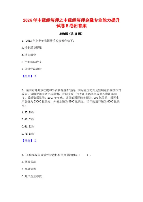 2024年中级经济师之中级经济师金融专业能力提升试卷B卷附答案