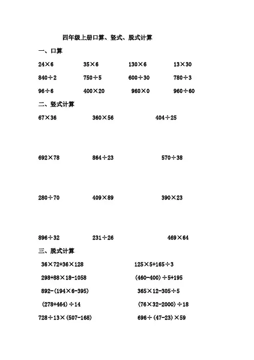 (完整版)四年级上册口算、竖式计算、脱式计算