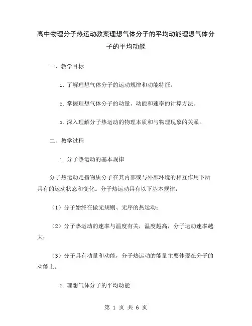 高中物理分子热运动教案理想气体分子的平均动能