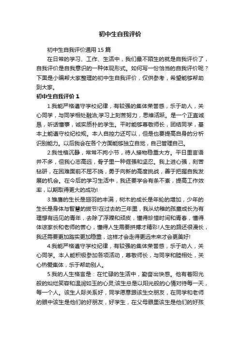 初中生自我评价通用15篇