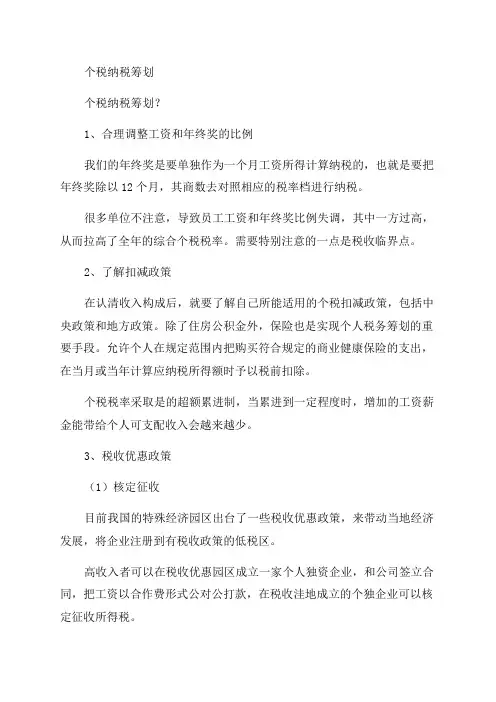 个税筹划and工资薪金和年终奖个税筹划