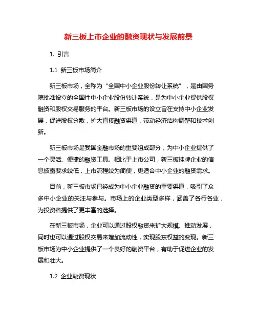 新三板上市企业的融资现状与发展前景
