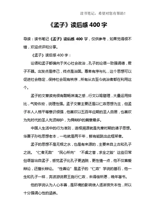 《孟子》读后感400字