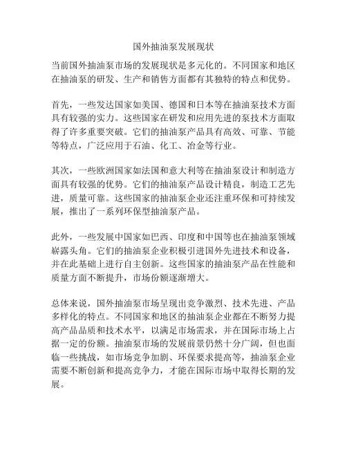 国外抽油泵发展现状