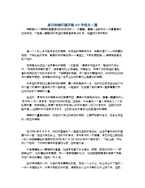 身边的榜样演讲稿400字范文5篇
