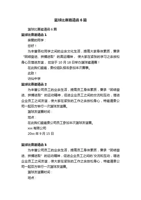 篮球比赛邀请函6篇
