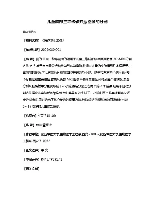 儿童脑部三维核磁共振图像的分割