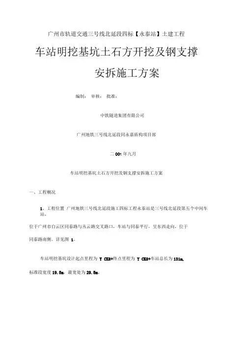 地铁车站明挖基坑土石方开挖和支撑安装施工方案
