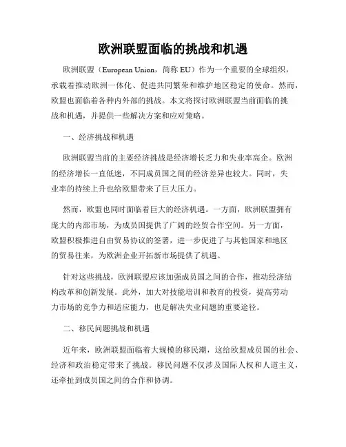 欧洲联盟面临的挑战和机遇