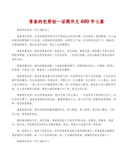 青春的色彩初一话题作文600字七篇