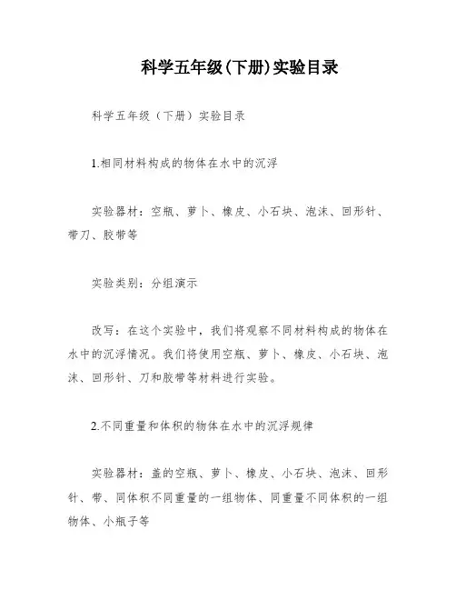 科学五年级(下册)实验目录