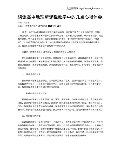 谈谈高中地理新课程教学中的几点心得体会