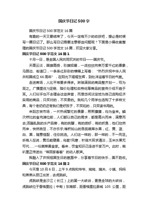 国庆节日记500字