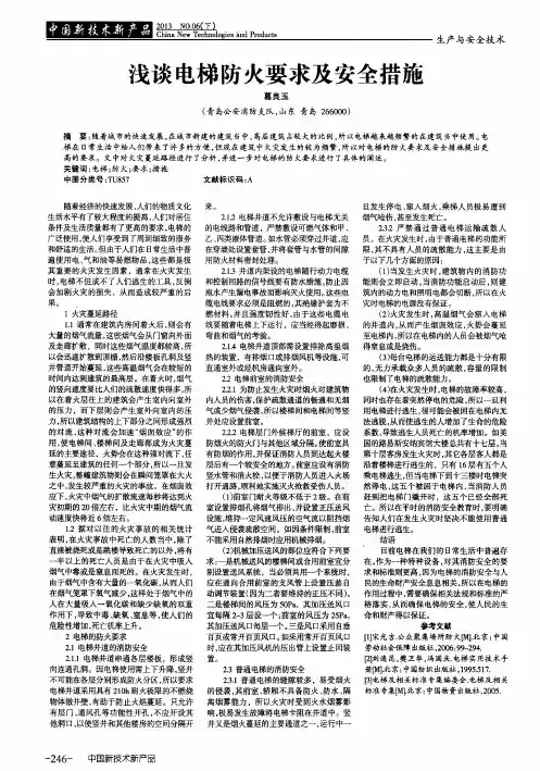 浅谈电梯防火要求及安全措施