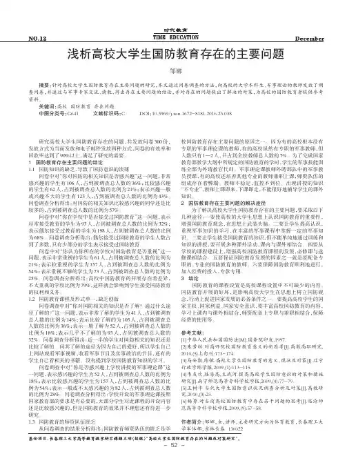浅析高校大学生国防教育存在的主要问题
