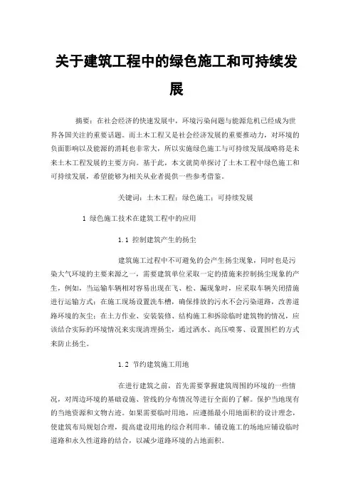 关于建筑工程中的绿色施工和可持续发展