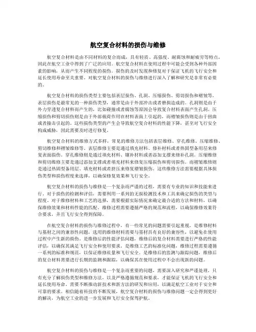 航空复合材料的损伤与维修