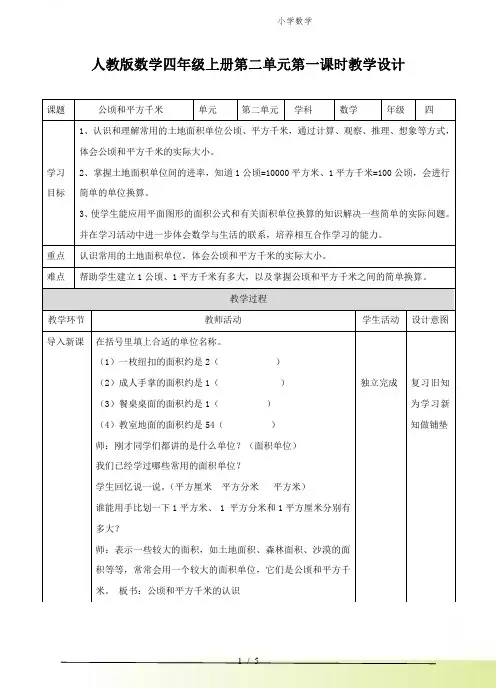 人教版小学数学第一课时 公顷和平方千米(教案)