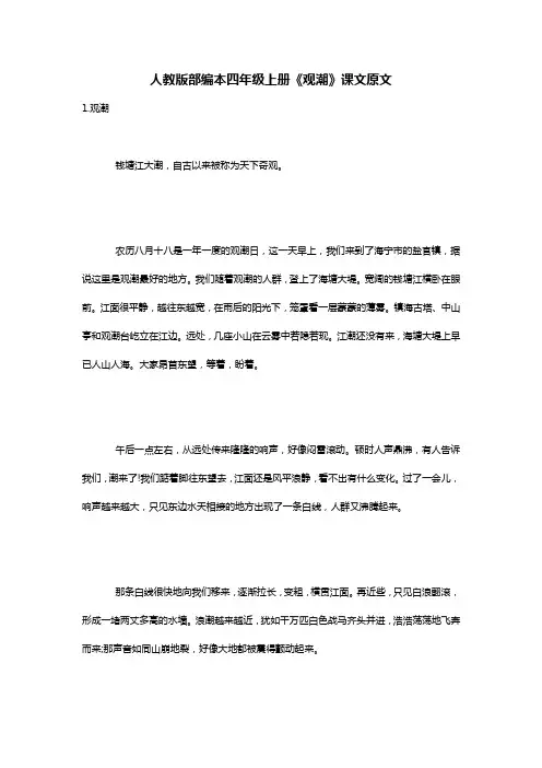 人教版部编本四年级上册《观潮》课文原文