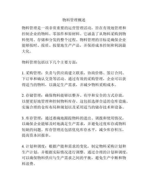 物料管理概述