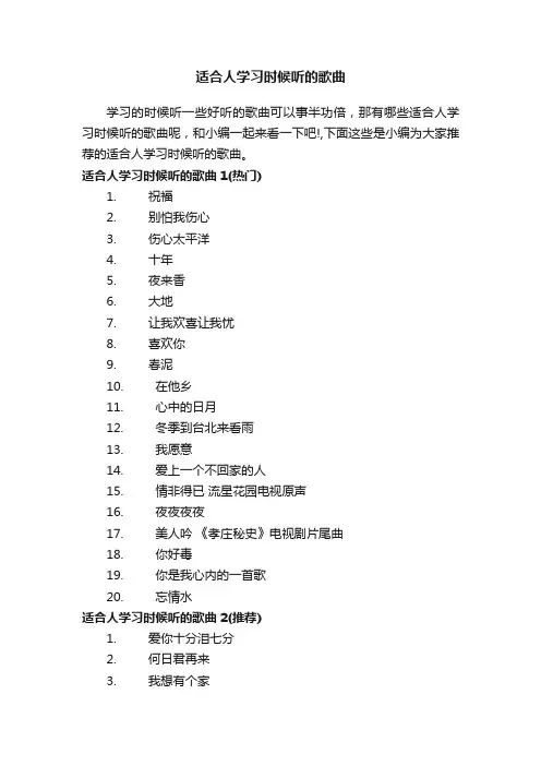 适合人学习时候听的歌曲