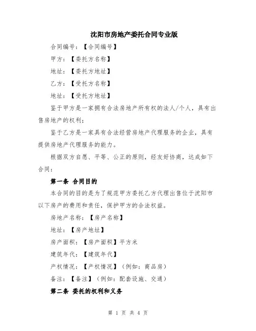 沈阳市房地产委托合同专业版
