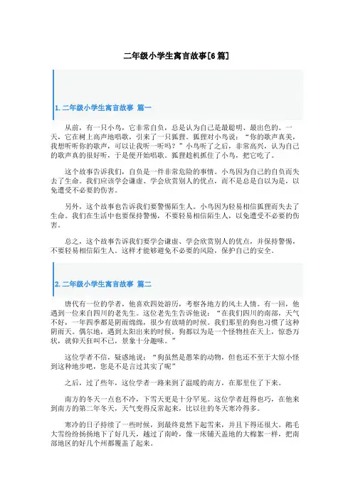 二年级小学生寓言故事[6篇]