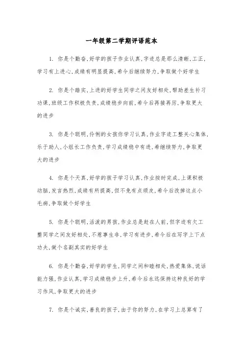 一年级第二学期评语范本（2篇）