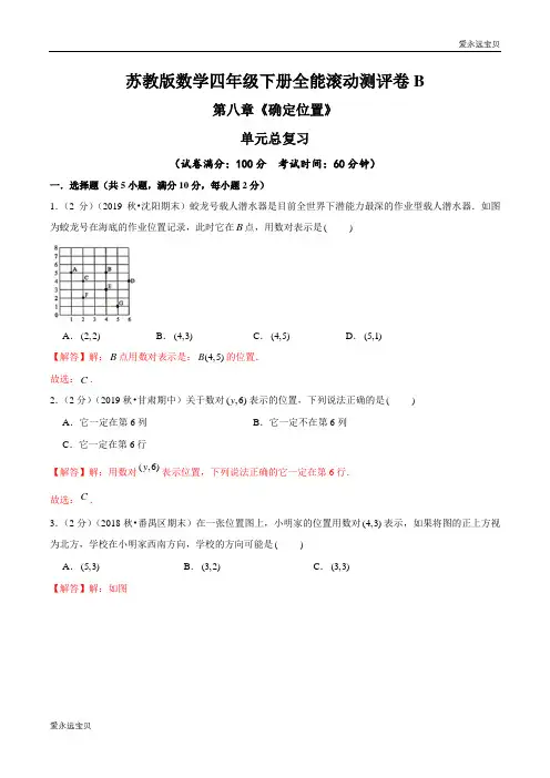 四年级数学下册第八章《确定位置》单元总复习全能滚动测评卷B(苏教版含解析)