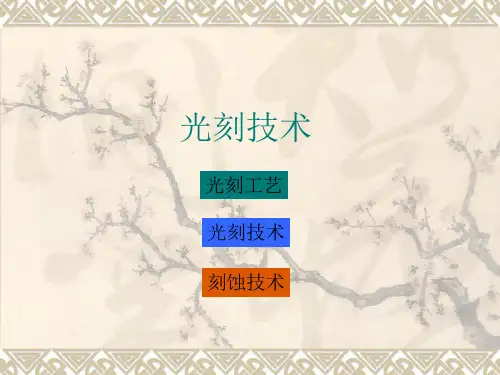 光刻技术设计课件