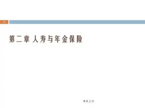 社会保险精算原理第二章  人寿与年金保险