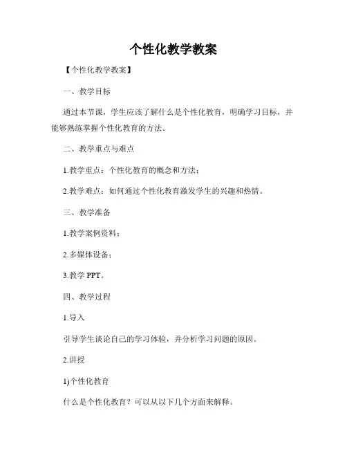 个性化教学教案