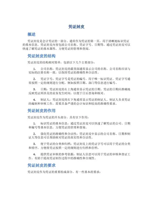 凭证封皮_精品文档