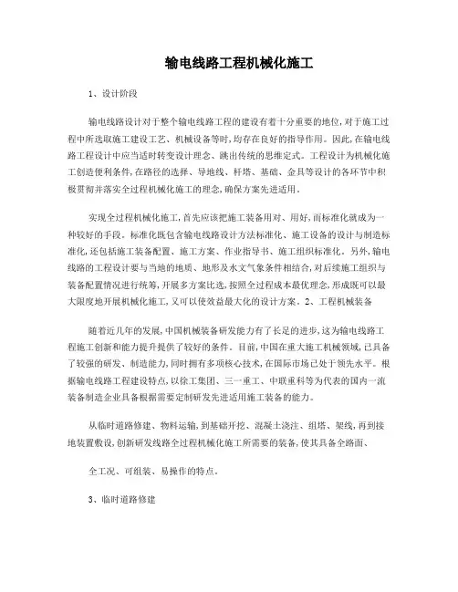 输电线路工程机械化施工