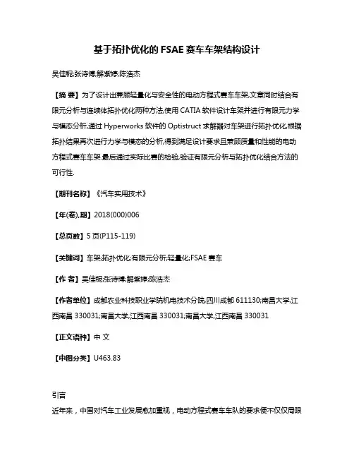 基于拓扑优化的FSAE赛车车架结构设计