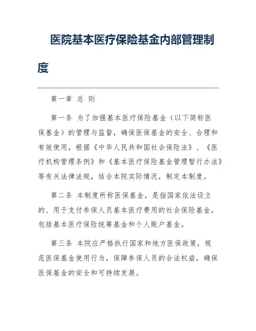 医院基本医疗保险基金内部管理制度