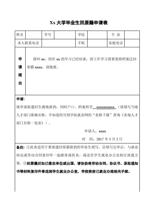 大学生 毕业生回原籍申请表 模板