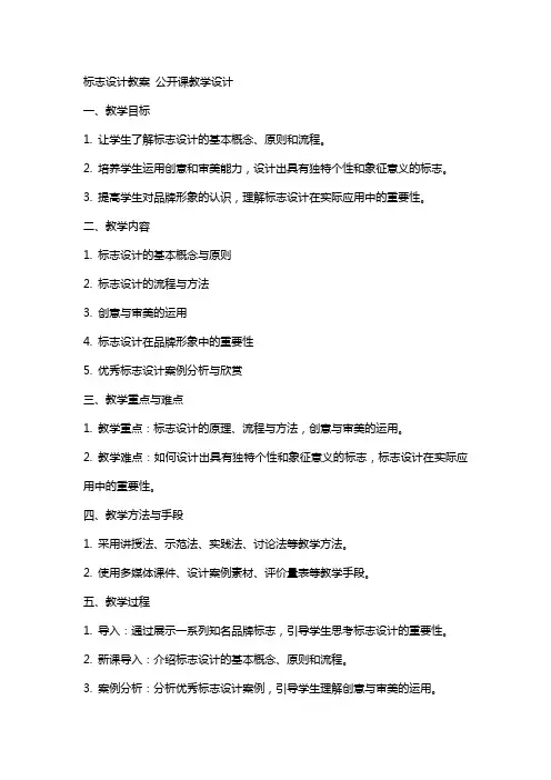 标志设计教案 公开课教学设计