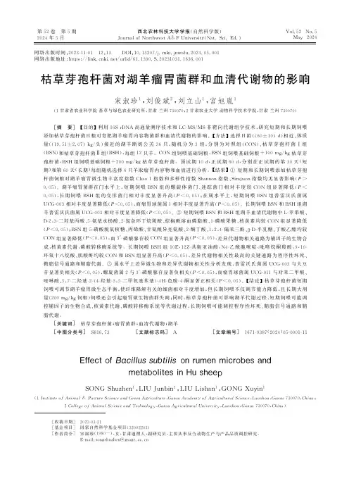 枯草芽孢杆菌对湖羊瘤胃菌群和血清代谢物的影响