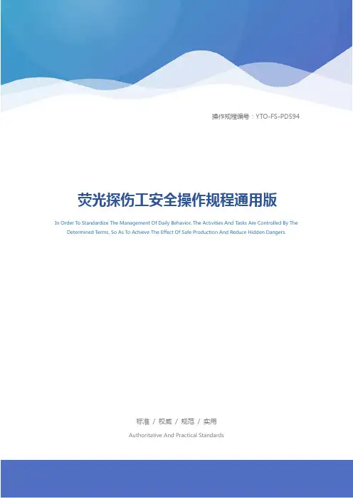 荧光探伤工安全操作规程通用版
