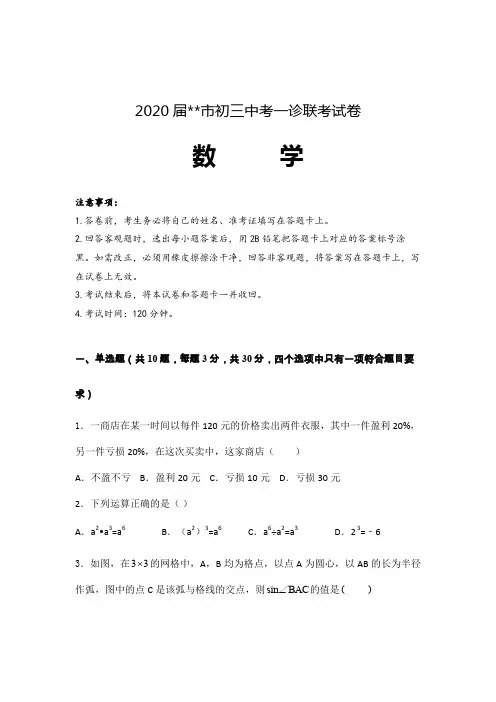 2020届初三中考数学一诊联考试卷含参考答案 (山东)