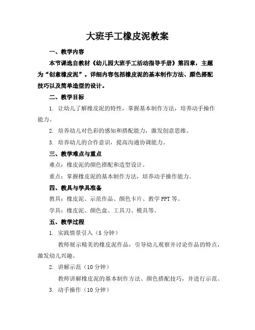 大班手工橡皮泥教案