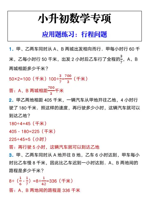 小升初数学专项 应用题练习：行程问题