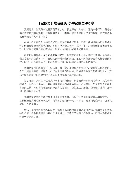 【记叙文】姓名趣谈 小学记叙文400字